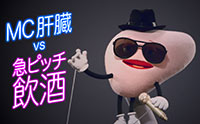 A new DRINK SMART RAP video was launched for the purpose of promoting responsible drinking mainly targeting the 20s and 30s. MC KANZO (Liver) warns against binge drinking, forced drinking, and annoying drinking.