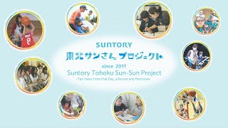 Suntory Tohoku Sun-Sun Project -Ten Years From that Day, a Record and Memories-